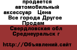 продается автомобильный аксессуар › Цена ­ 3 000 - Все города Другое » Продам   . Свердловская обл.,Среднеуральск г.